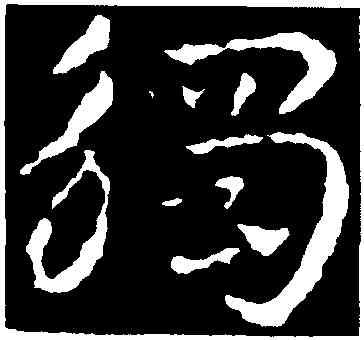 觸,皇象,書法字典